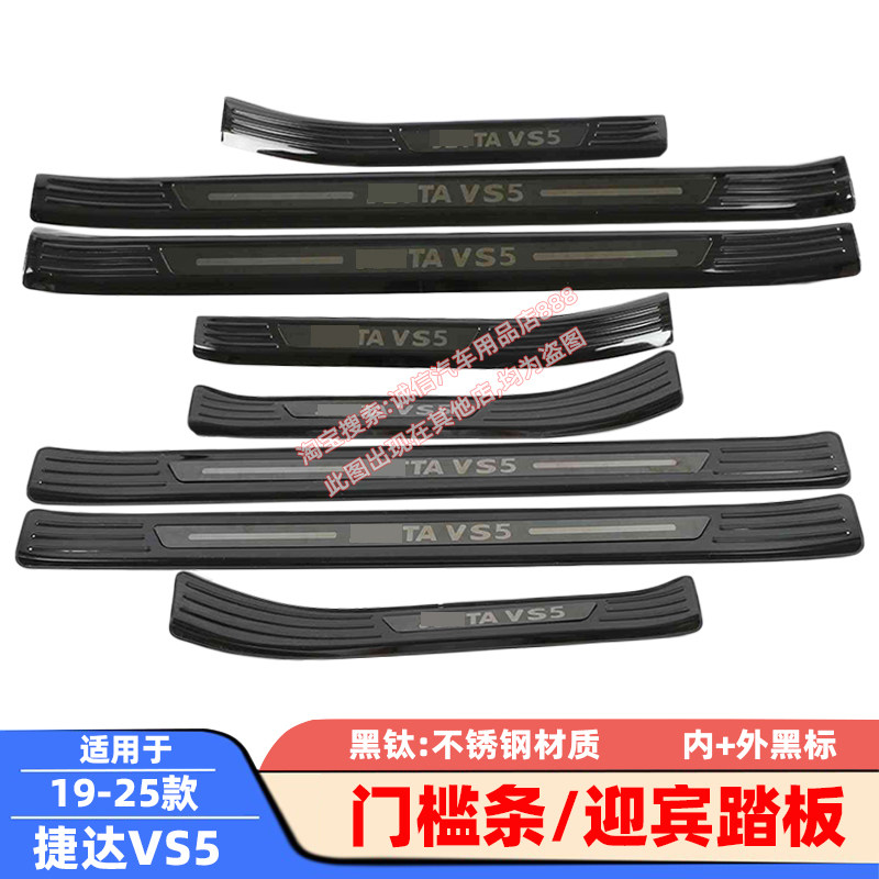适用19-25款捷达VS5门槛条迎宾踏板车门防踩刮防擦饰条保护贴改装