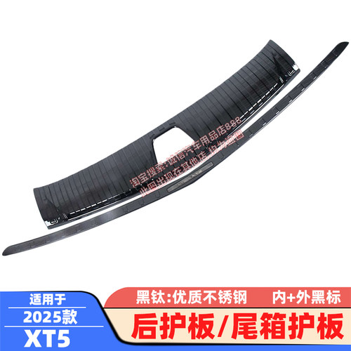 适用16-24 25款XT5后护板XT6后备箱护板踏板尾箱防撞防刮防擦饰条