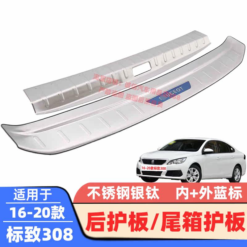适用15-20款标致308后护板308S后备箱护板踏板尾箱防撞刮防擦饰条