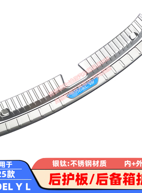 适配25款特斯拉MODEI Y L后护板后备箱护板踏板尾箱防撞防擦饰条
