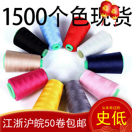 永辉缝纫线1500色现货