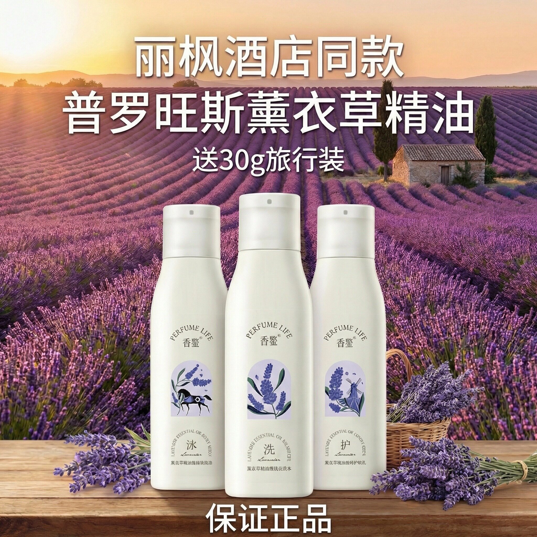 香鉴丽枫酒店同款洗发水护发素沐浴露持久留香薰衣草精油洗护香近