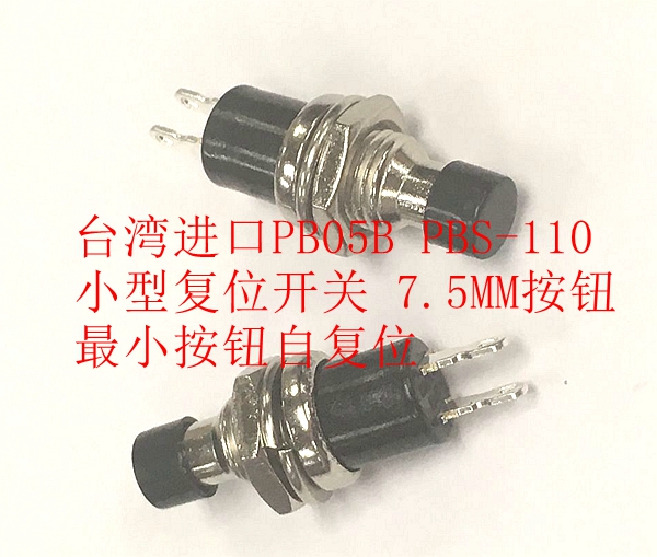 7.5mm微型自锁按钮PB-05A PBS-110 台湾进口最小自锁按钮开关2脚