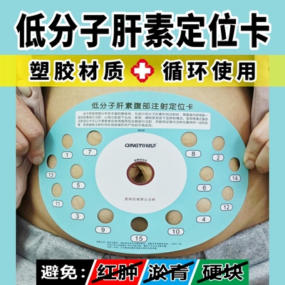 低分子肝素注射辅助定位卡