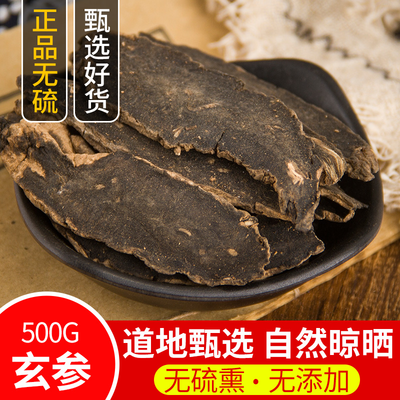 中药材 玄参 元参 浙玄参 黑参 黑玄参乌元参 500g 包邮 正品无硫