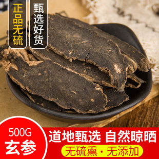 中药材 玄参 元参 浙玄参 黑参 黑玄参乌元参 500g 包邮 正品无硫