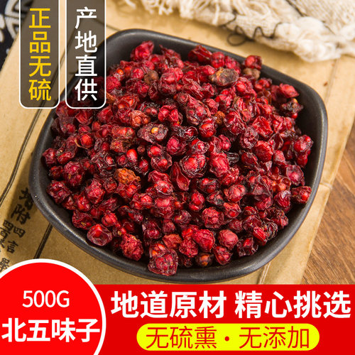 五味子正品新长白山北五味子中药材辽五味五味籽五味子茶油籽500g