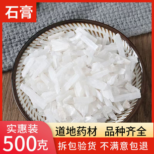生石膏中药材优质石膏粒石膏粉药用石膏块食用石膏白石膏500g包邮