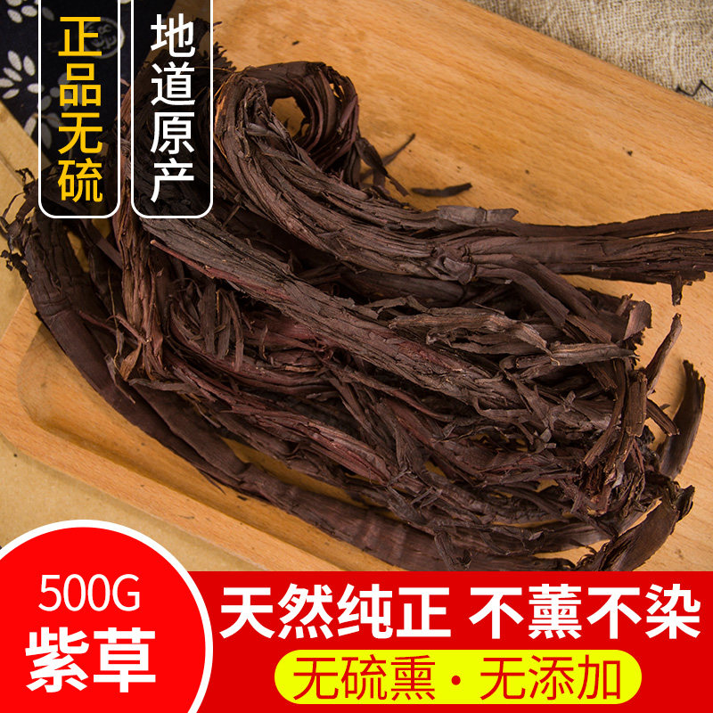 紫草 天然纯新货 中药材 紫草新疆软紫草正品500克免费磨粉包邮