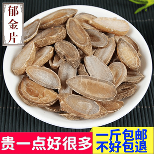 郁金 天然纯新货 中药材 无硫玉金 新鲜干货 广郁金 500克 包邮