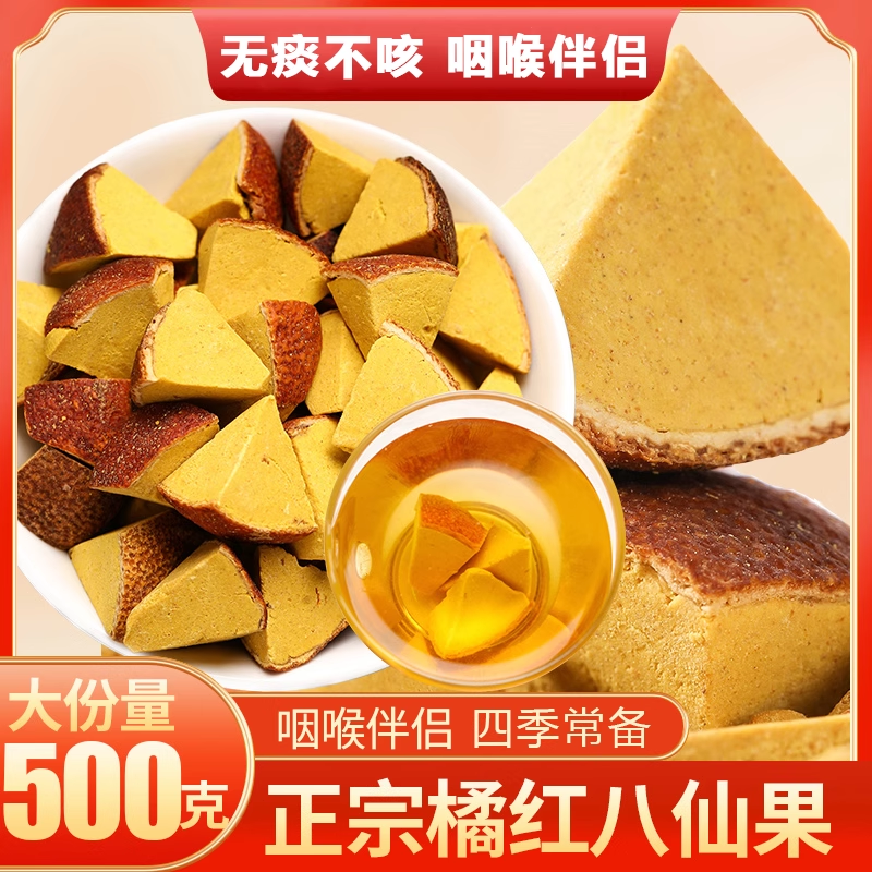 九蒸九制九晒化橘红八仙果500g中药材陈皮化痰止咳柚子桔红甘草
