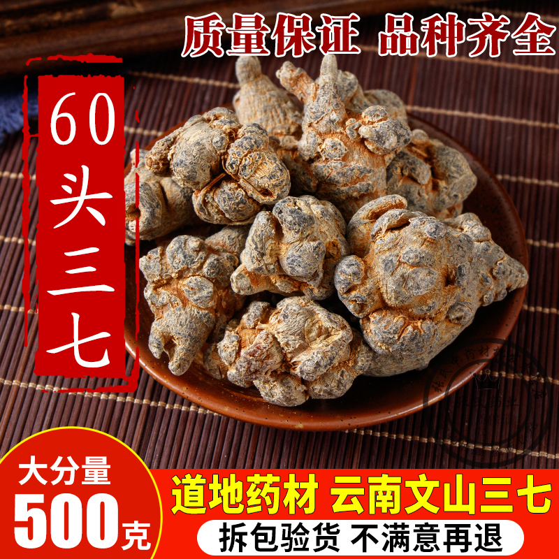 云南文山三七头60头正品可打粉