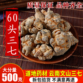 包邮 中药材云南文山三七三七头60头干货三七水洗正品 可打粉500克