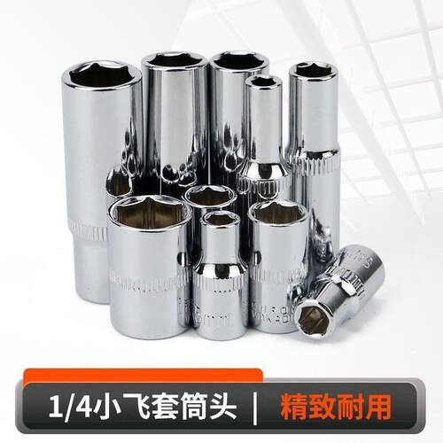 1/4短套筒加长套筒内外六角套筒6.3mm小飞套头套扳手工具4-14套筒