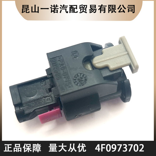 一诺电子4F0973702TE塑壳进口连接器接插件现货