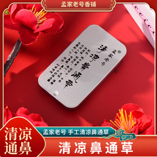 《清凉鼻通草》孟家香铺草本手工传统天然清香清凉通鼻