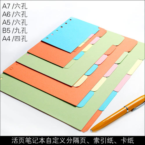 a4彩色分隔板标准6孔/9孔索引页