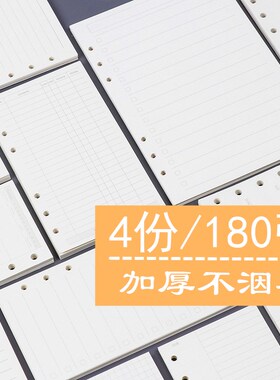 【4份装180张】A5B5A4A6手账活页本替换内芯点阵横线网格空白方格