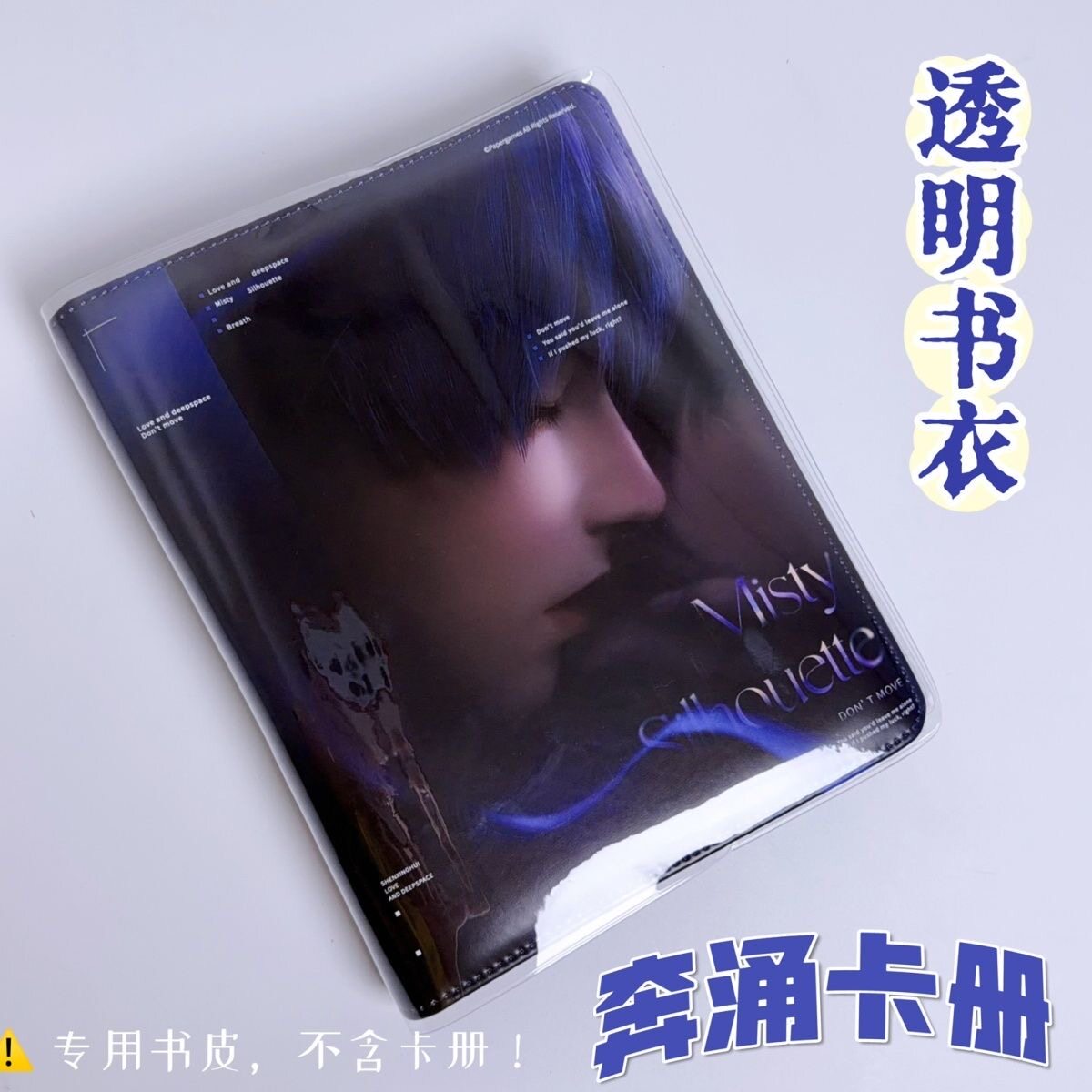 恋与深空周边奔涌卡册磨砂透明书衣书皮pvc防水防尘书套保护套
