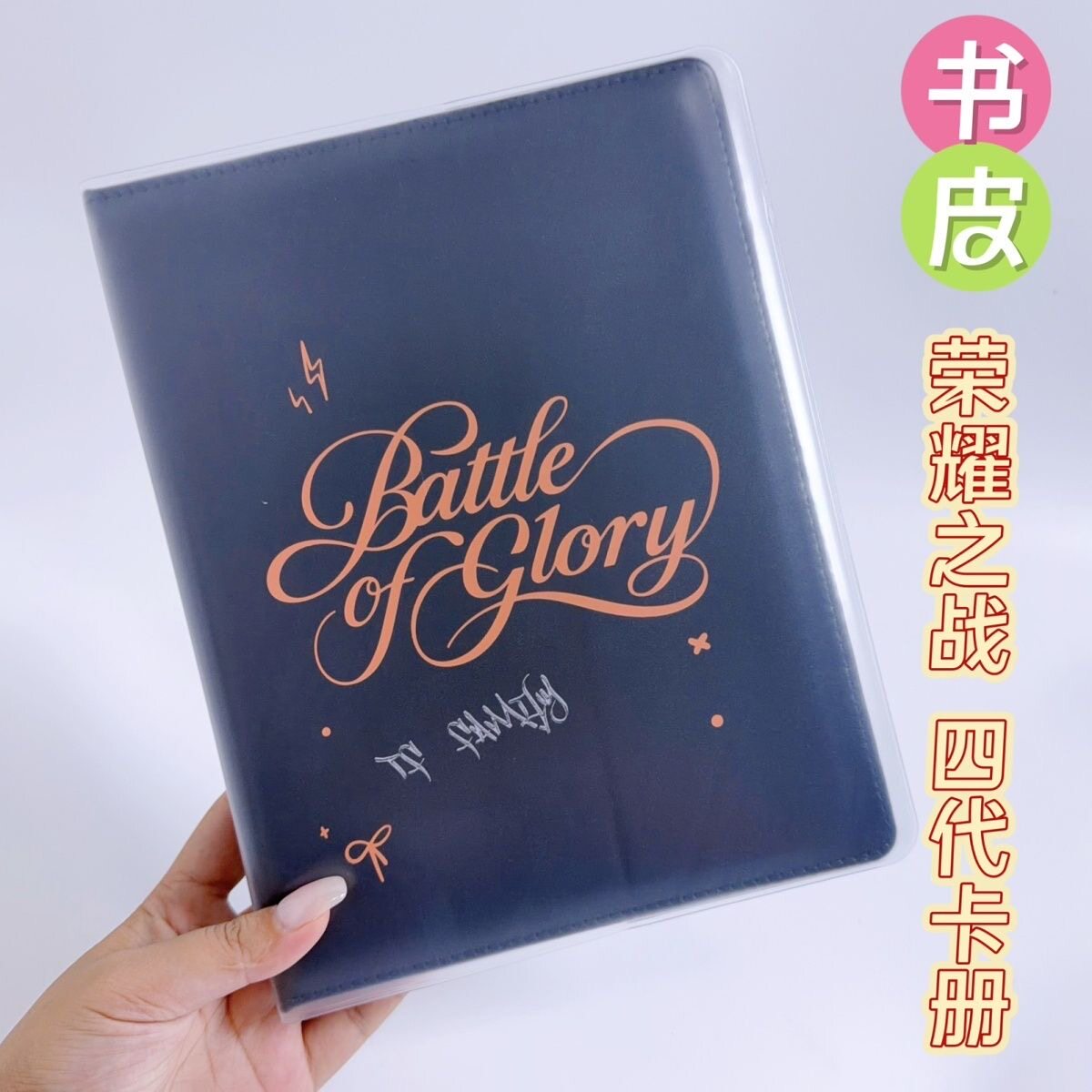TF时代峰峻荣耀之战四代场周卡册透明pvc书皮四代4代卡册保护套