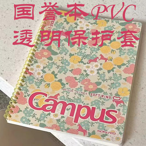 国誉Campus笔记本书皮B5包书皮
