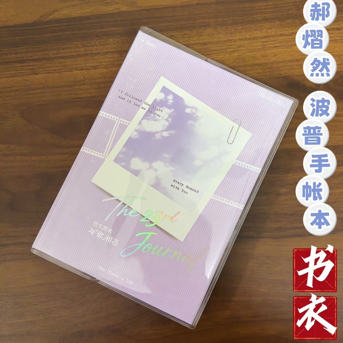 郝熠然波普专研牙膏手帐本书皮透明pvc书衣熠影像册书套保护套