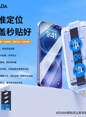 Azeada易贴无尘仓适用苹果16promax钢化膜15pro手机膜iphone16全屏高清防摔新款15plus防偷窥mini防摔秒贴