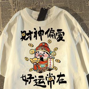 宽松oversize情侣半袖 t恤男女夏季 上衣 财神偏爱纯棉短袖 2026新款