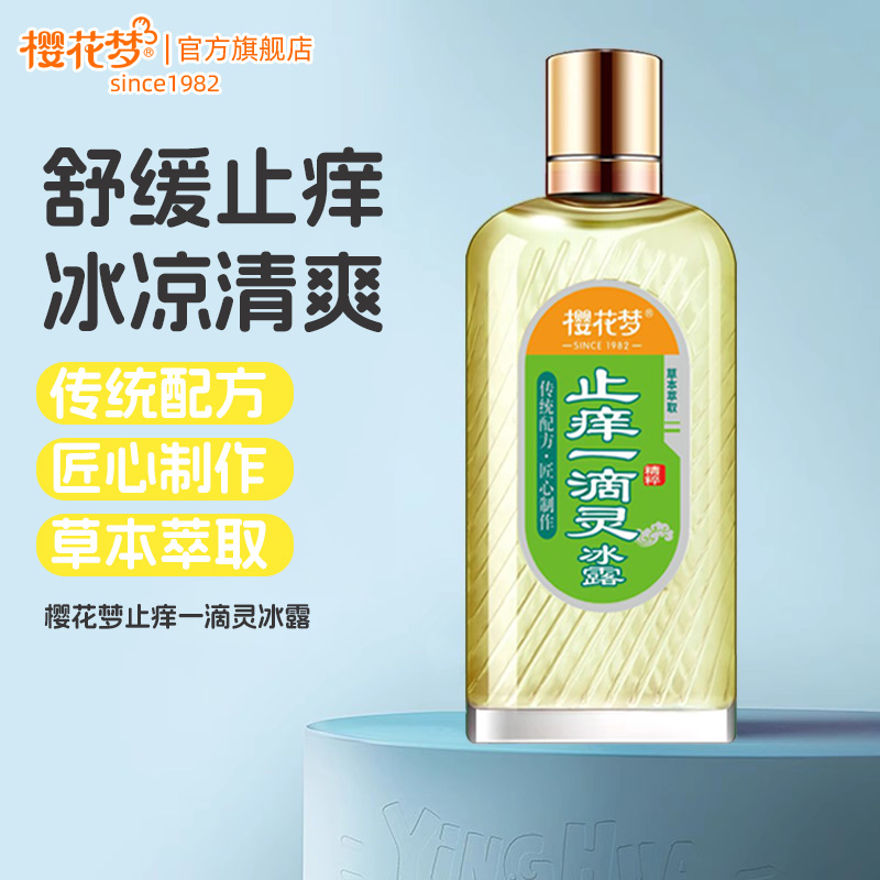 樱花梦止痒一滴灵花露水舒缓清凉