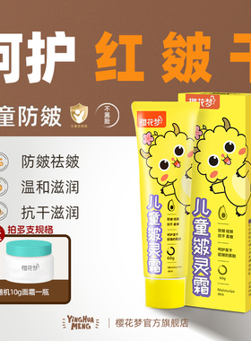 樱花梦儿童皴灵霜滋润保湿防皴干燥宝宝面霜远离红苹果秋冬搽脸霜