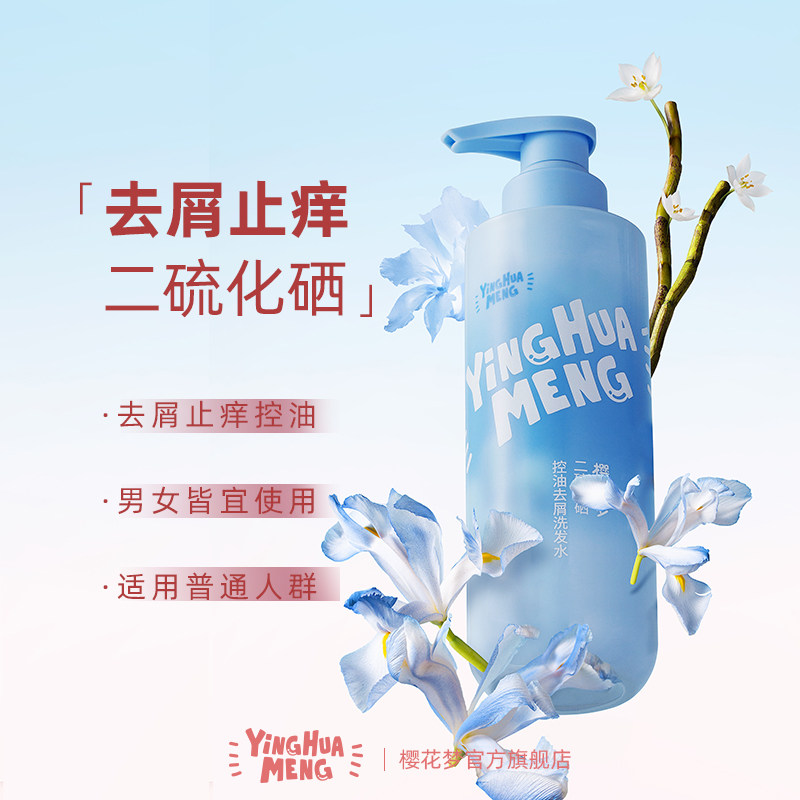 樱花梦二硫化硒控油去屑洗发水止痒蓬松洗头水男女洗发露正品官方