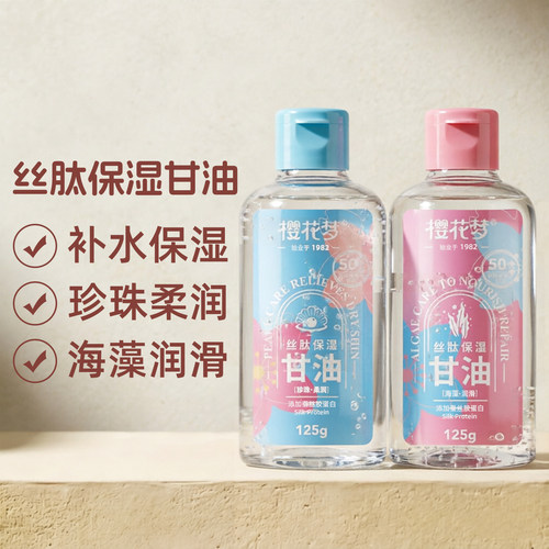 【官方正品】樱花梦丝肽保湿甘油