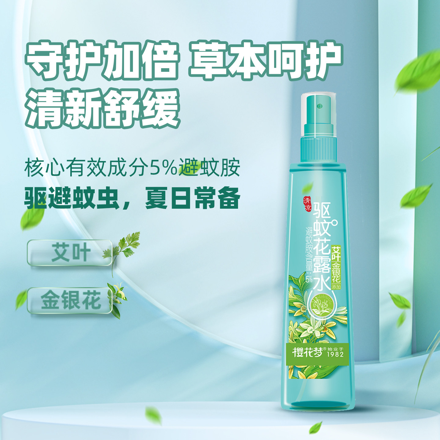 樱花梦驱蚊花露水5%避蚊胺艾叶金银花夏日防蚊虫喷雾清新舒缓户外