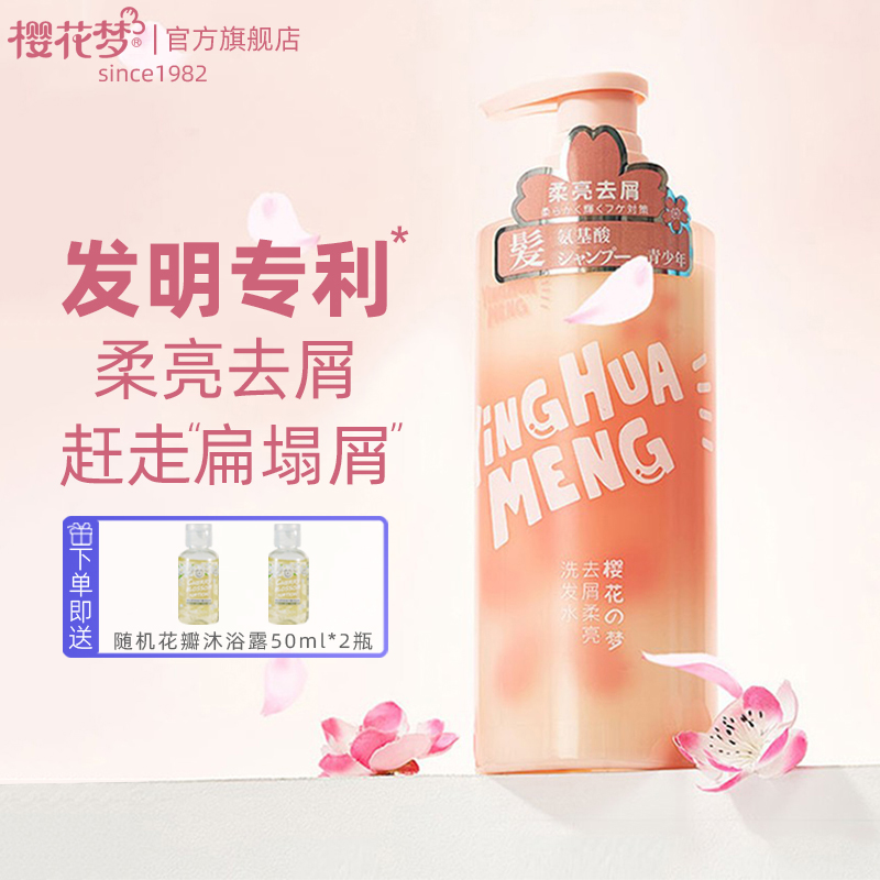 樱花梦氨基酸去屑柔亮洗发水男女士通用海丝悦专利成分学生党大瓶