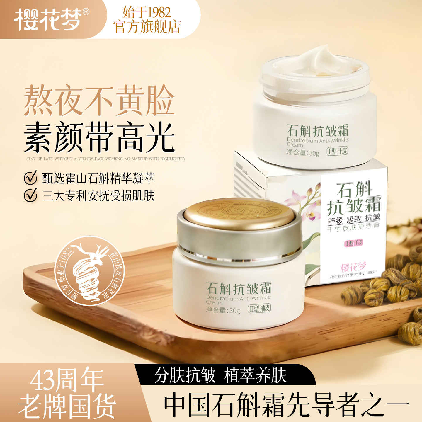 樱花梦石斛抗皱面霜紧致补水保湿男女士舒缓控油干皮油皮官方正品