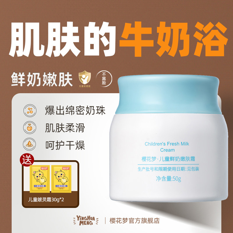 樱花梦儿童面霜爆奶霜水水鲜奶嫩肤霜秋冬滋润补水保湿宝宝润肤乳