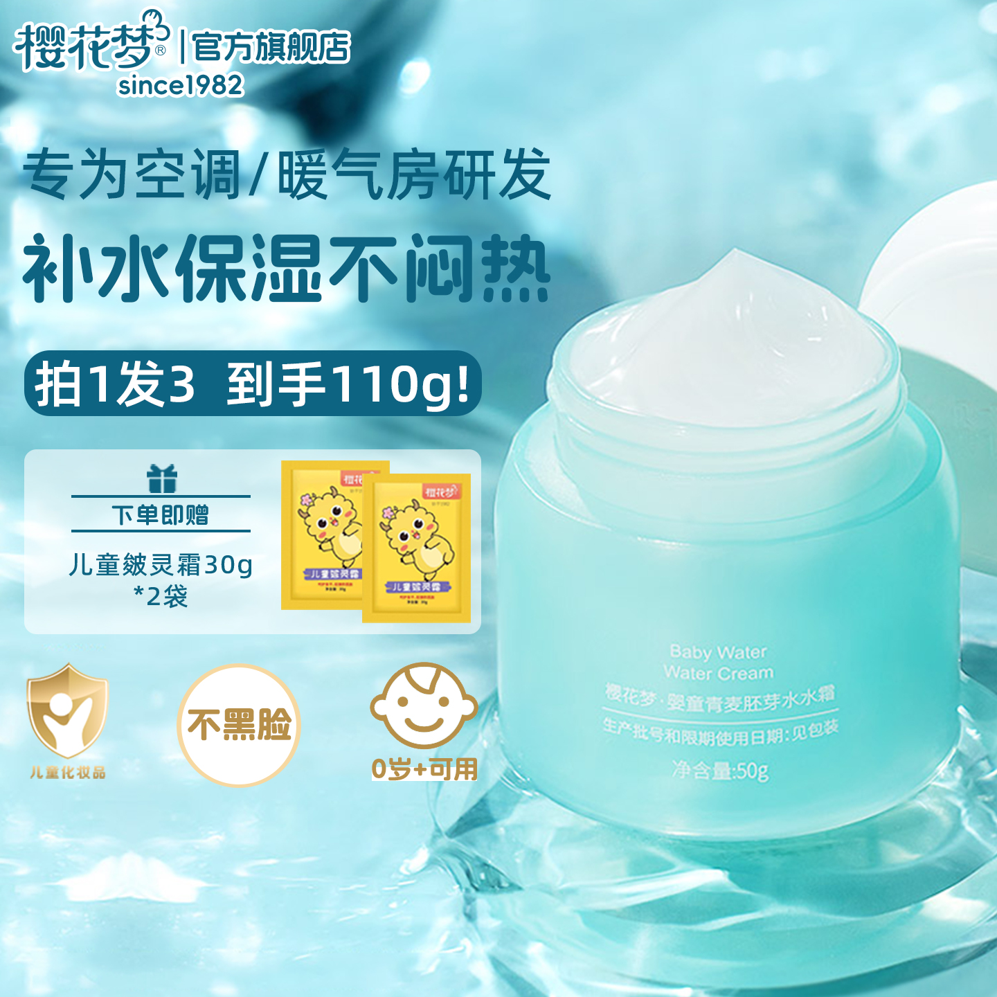 一抹爆水樱花梦水水霜儿童面霜