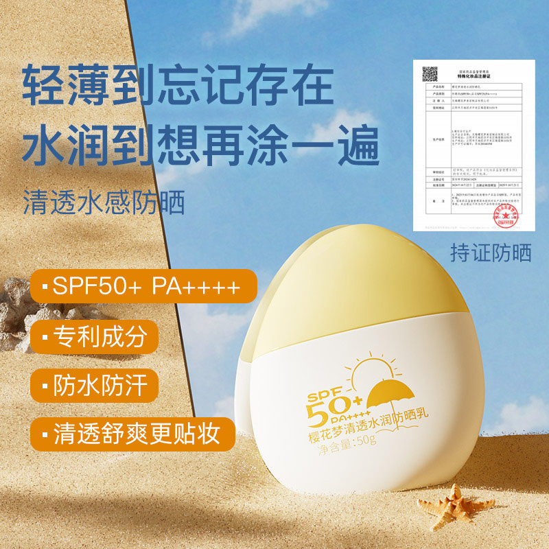 樱花梦清透水润防晒乳SPF50+高倍防晒霜防水防汗紫外线官方旗舰店