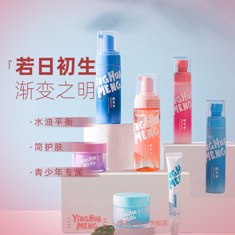 樱花梦青少年护肤品套装面霜补水保湿果冻霜男女孩水蜜桃洁面泡沫