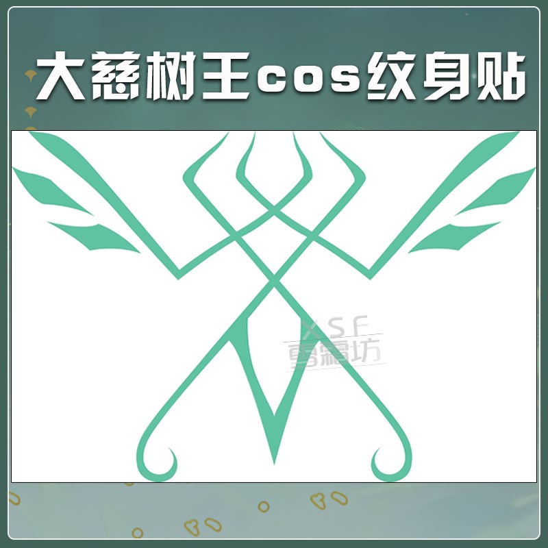 雪霜坊原神cos服大慈树王纳西妲草神cosplay一次性纹身贴纸胸口_虎窝淘
