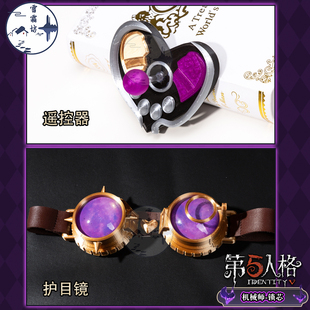 雪霜坊 第五人格机械师锁芯cos配件遥控器护目镜眼镜cosplay道具