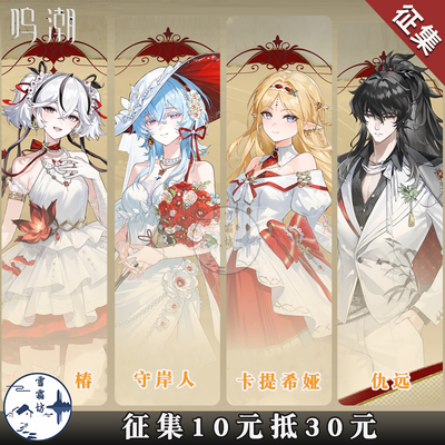 【征集】雪霜坊鸣潮KFC联动 椿 守岸人 卡提希娅 仇远 cos服装