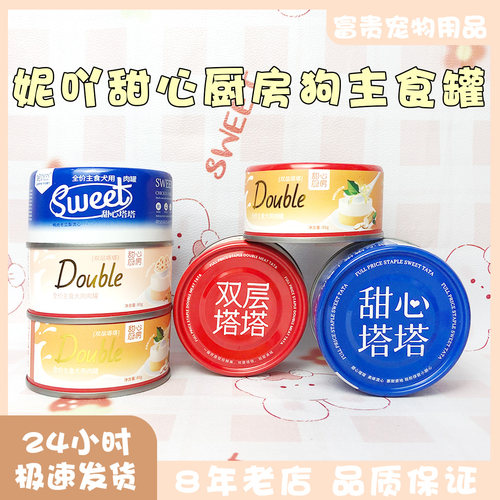 妮吖甜心厨房双层塔塔全价主食犬主食罐肉罐狗湿粮甜心塔塔流心罐