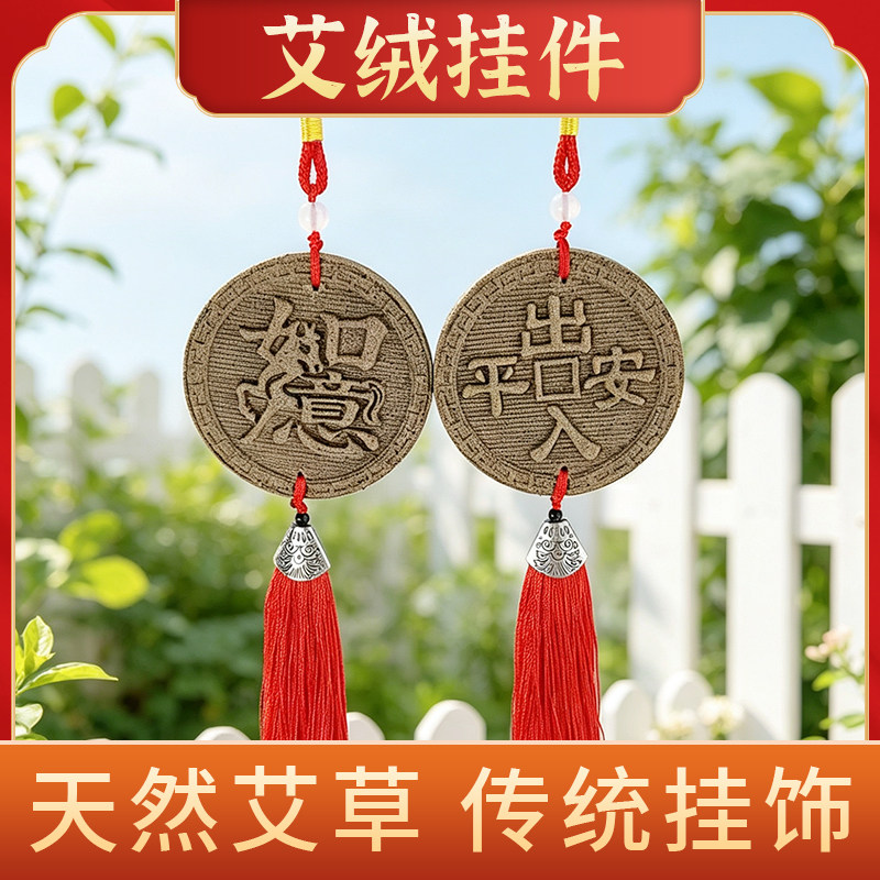 南阳特产艾草饼挂件艾绒挂件纯艾绒福字艾绒净化空气艾绒吊坠