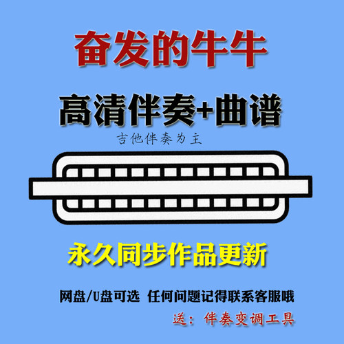 奋发的牛牛口琴动态谱伴奏合集
