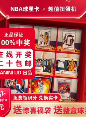 NBA球星卡超值福包 帕尼尼篮球明星卡福袋 球星卡奖品盲盒扭蛋机
