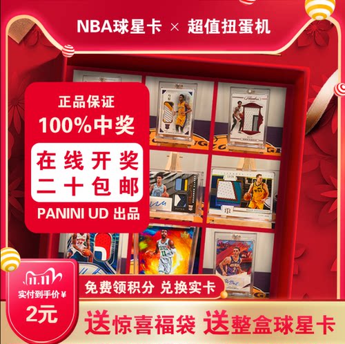 NBA帕尼尼球星卡超值扭蛋机