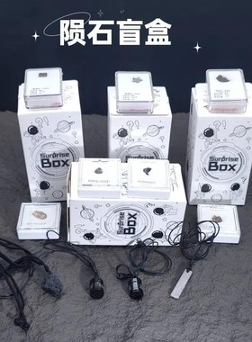 天然陨石标本饰品盲盒石陨石铁陨石天铁饰品原石系列盲盒儿童礼物