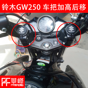 国四版 A手把增高 GW250车把加高后移 铃木骊驰GW250 攀峰速度改装