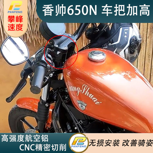 香帅650N250苍云500改装手把增高